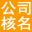 注册公司核名,公司起名,工商核名网,公司经营范围查询系统,商标注册-企业核名网-www.0hxs.cn
