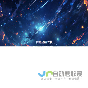 网站正在开发中