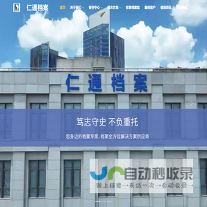 仁通档案