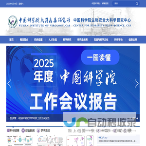 中国科学院武汉病毒研究所