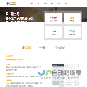 九华科技 一站式外贸&跨境电商出海服务平台