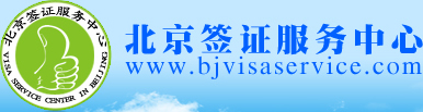 北京签证服务中心
