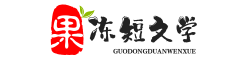 果冻短文学 – 励志的句子经典语句美文_撩妹子的情话套话