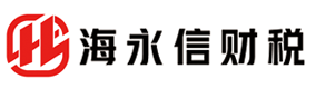 海永信财务公司——公司注册|代理记账|工商变更|公司注销
