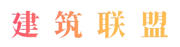 建筑联盟