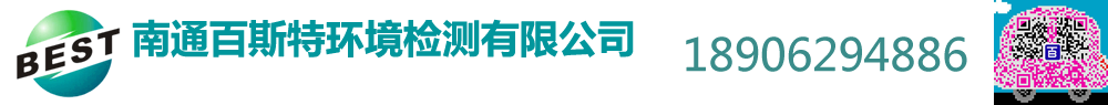 南通甲醛检测|南通甲醛治理|除甲醛就找南通百斯特环境检测有限公司