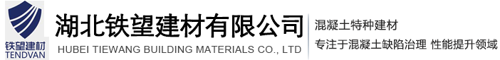 混凝土外加剂,特种砂浆,速凝剂，减水剂，灌浆料，注浆料-湖北铁望建材有限公司
