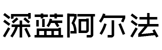 天津深蓝阿尔法网络科技有限公司